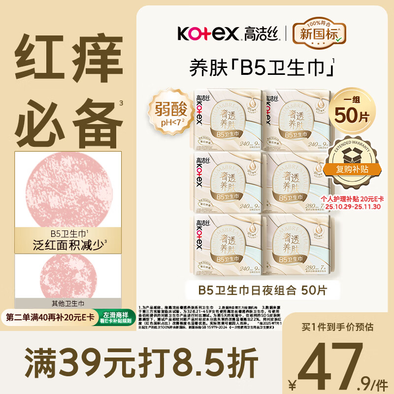 高洁丝【红痒必备】B5奢透养肤卫生巾6包50片日夜组合姨妈巾京东自营