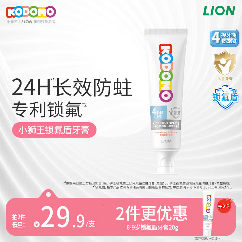 狮王（Lion）小狮王锁氟盾儿童防蛀牙膏6-9岁 含氟防龋护齿宝宝牙膏60g