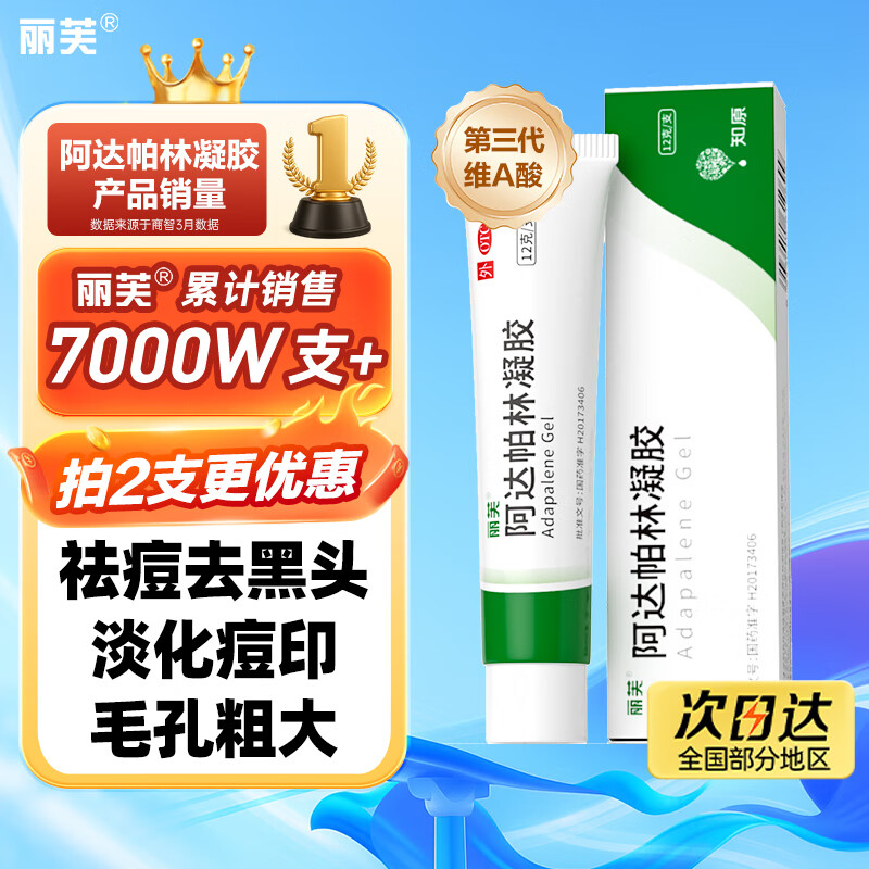丽芙阿达帕林凝胶12g/盒第三代维a酸乳膏医用祛痘印修复淡化痘印痘坑修复祛痘药膏去黑头收缩毛孔粗大修复