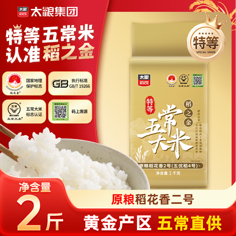 太粮稻之金特等五常大米2斤装 原粮稻花香2号 尝鲜装 东北大米新米
