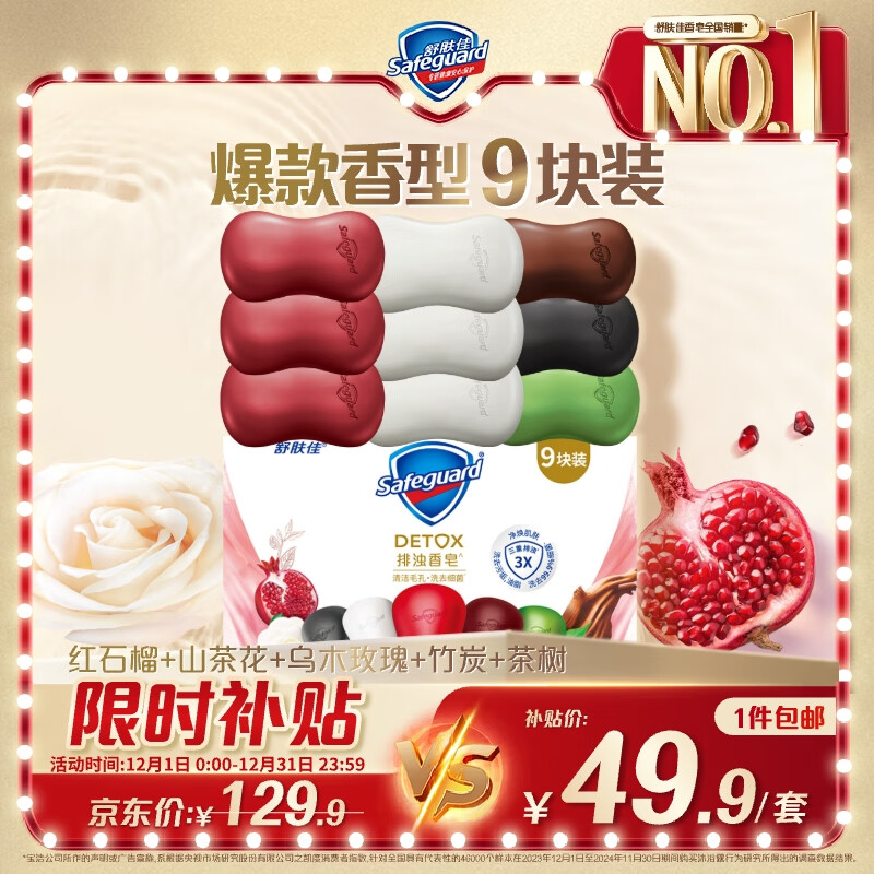 舒肤佳排浊香皂9块(红石榴*3+山茶花*3+乌木玫瑰*1+竹炭*1+茶树*1)肥皂