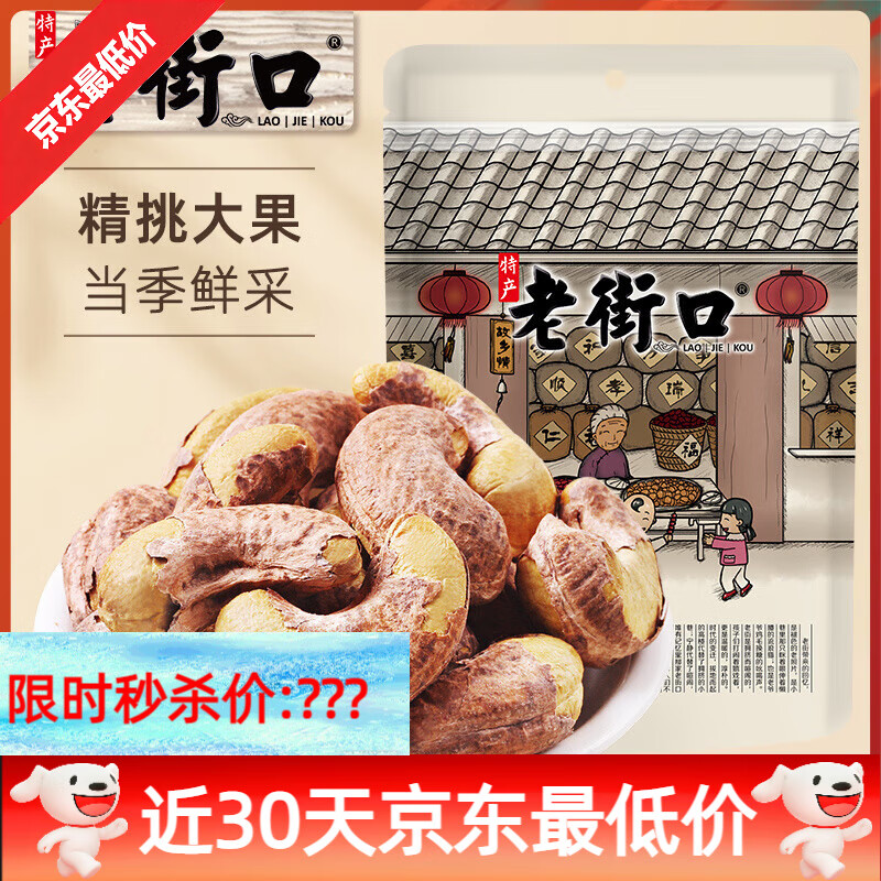 老街口紫皮腰果仁大顆粒鹽焗味越南特產(chǎn)堅(jiān)果零食 【大顆粒】紫皮腰果250g*2袋