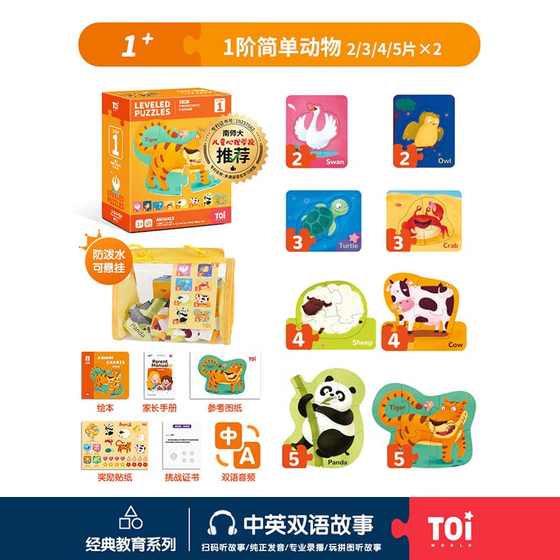 TOI拼图3-6岁儿童益智拼图6-12岁宝宝玩具进阶拼图男女孩生日礼物 彩虹袋1阶：简单动物（1岁+） 京东折扣/优惠券
