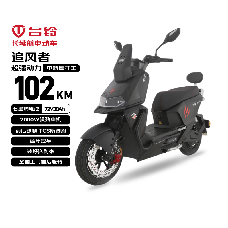 台铃电动摩托车追风者高性能长续航电动车2000W智能高速电摩72V38Ah大电池外卖代步电瓶车哑光银黑
