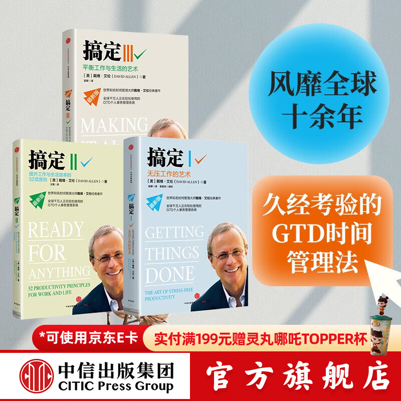 搞定系列套装3册（无压工作的艺术 提升工作与生活效率的52项原则 平衡工作 中信出版社图书