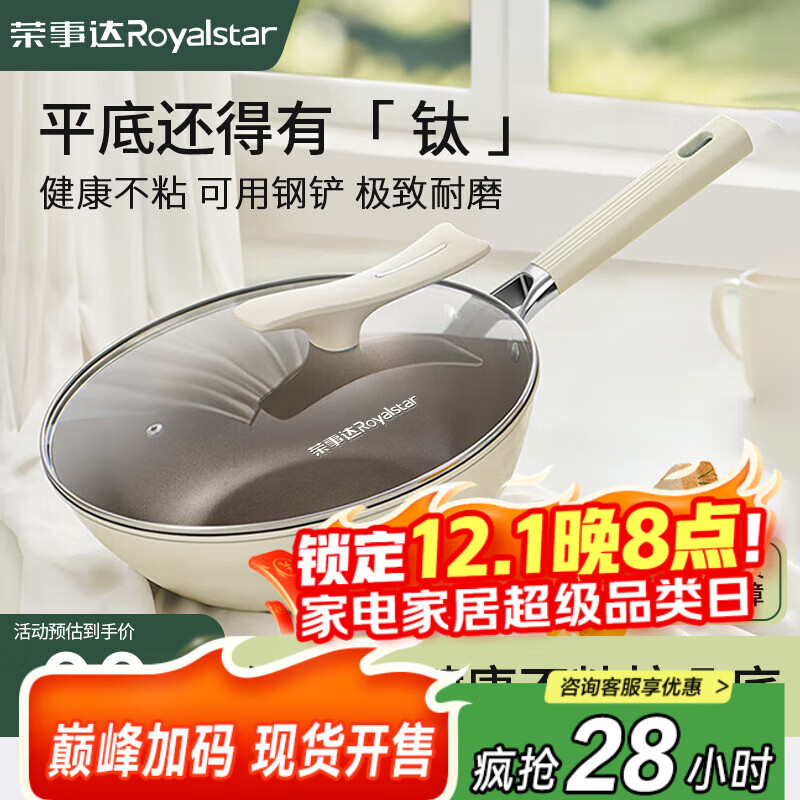 荣事达（Royalstar）陶瓷炒锅不粘锅家用炒菜锅钛锅铁不粘燃气灶电磁炉通用30带盖