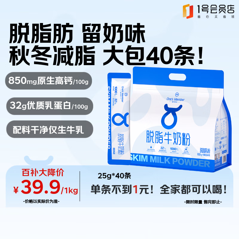 自营 1号会员店奶粉合集 ①脱脂纯牛奶粉1kg25g*40条 叠首购拍下37.9元；折0.9/条 - 线报酷