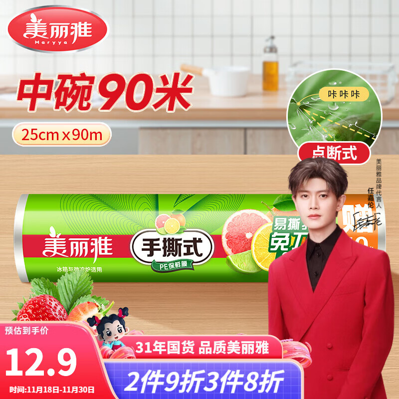 美丽雅一次性保鲜膜  点断式食品级免刀撕粘性强 微波炉适用冰箱家用 【卷装】中号-25厘米*90米