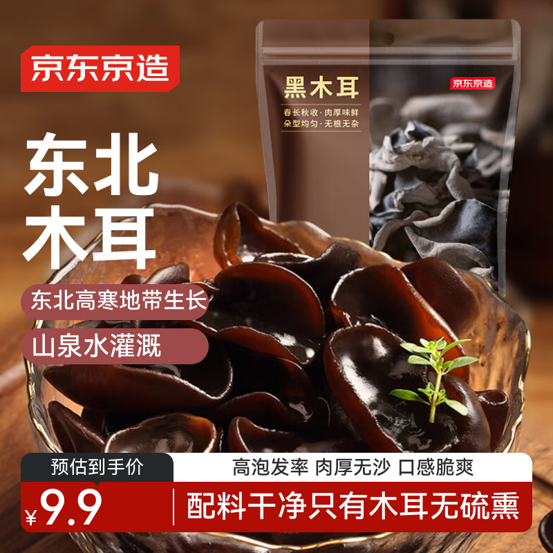 京东京造东北黑木耳100g 黑木耳肉厚无沙东北特产火锅食材