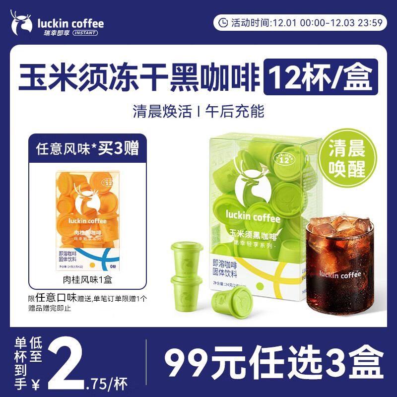 瑞幸咖啡轻享系列即溶咖啡 玉米须黑咖啡粉2g*12颗/盒速溶冻干冰美式*燃减