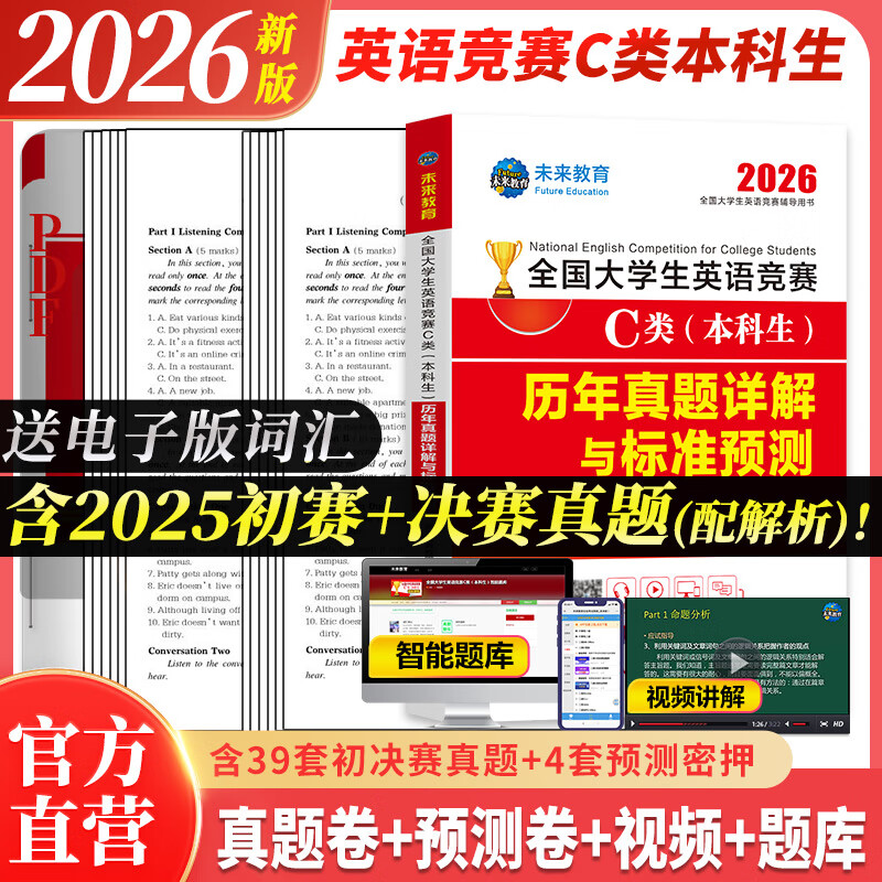 官方直营未来教育2026年全国大学生英语竞赛c类真题本科生ABCD类历年真题押题模拟试卷教材词汇大英赛C类题库视频课程NECCS2025 C类：39套真题+4套预测押题+电子词汇软件