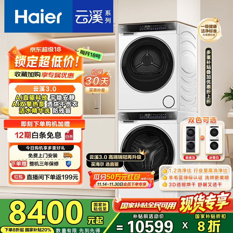 海尔（Haier）云溪3.0洗烘套装 家用10kg懒人洗衣机+3D透视热泵烘干机 1.2超高洗净比 以旧换新 582w+