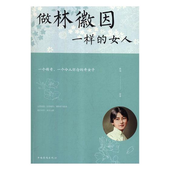 做林徽因一样的女人 励志与成功 书籍