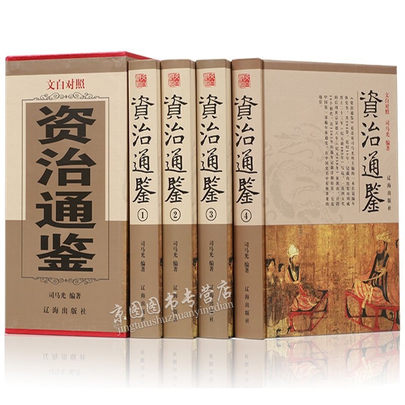 资治通鉴全套全集文白对照全译 珍藏版资治通鉴白话文资质通鉴二十四史 中华上下五千年