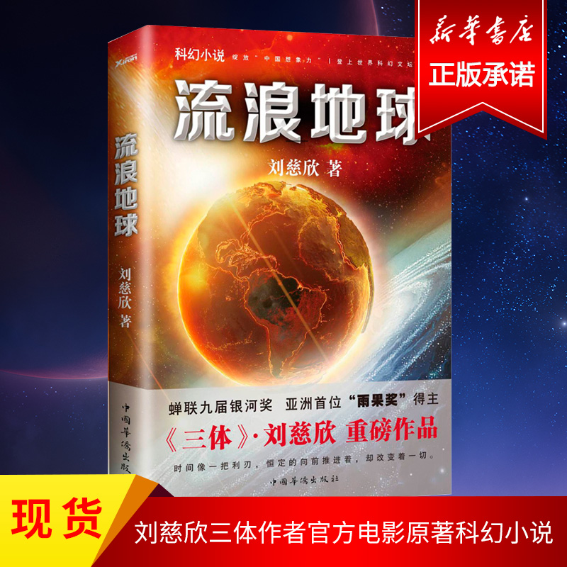 流浪地球 刘慈欣科幻小说作品 另著三体全