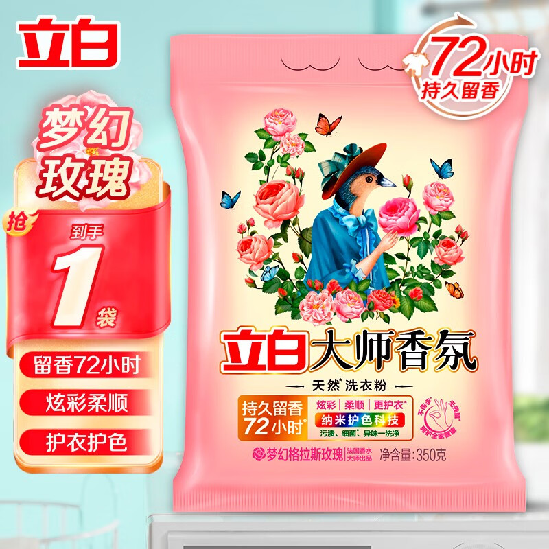 立白洗衣粉 大师香氛柔顺超洁清新无磷大袋肥皂粉低泡易漂家庭装 【体验装】大师香氛粉350g*1袋