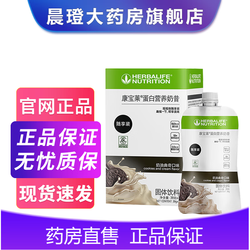 《药房直售》康宝莱牌蛋白营养奶昔随享装(奶油曲奇口味) 1盒
