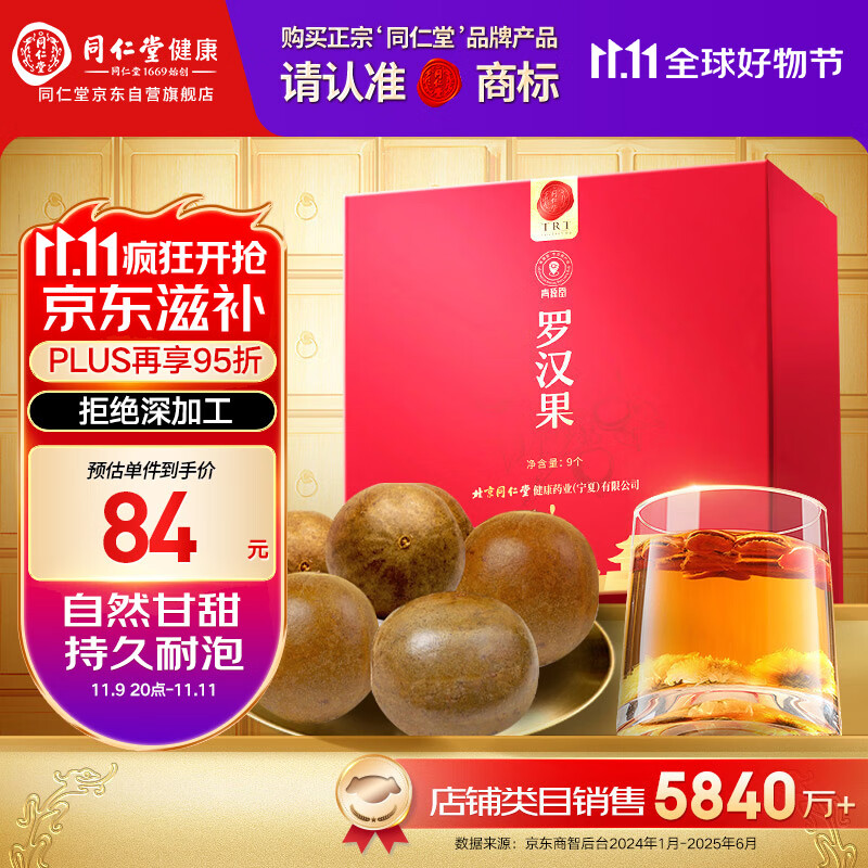 同仁堂品牌北京同仁堂 广西罗汉果茶9个独立包装泡水礼盒父亲节礼物送礼