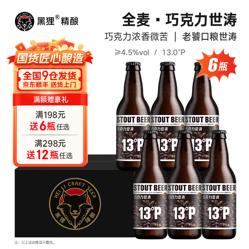 黑狸精酿啤酒整箱 330ml*6瓶巧克力世涛 黄啤 白啤 ipa 黑啤酒礼盒装 巧克力世涛【经典版】330ml*6