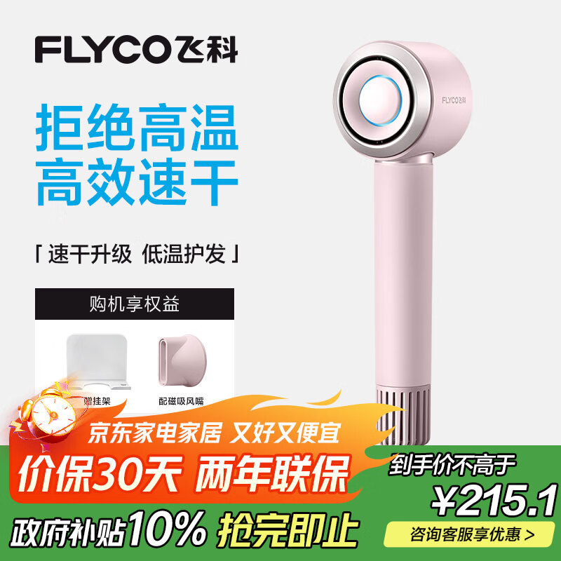 飞科（FLYCO）高速电吹风机生日礼物家用便携出行必备速干负离子大风力护发吹风筒FH6371钻石粉 国家补贴