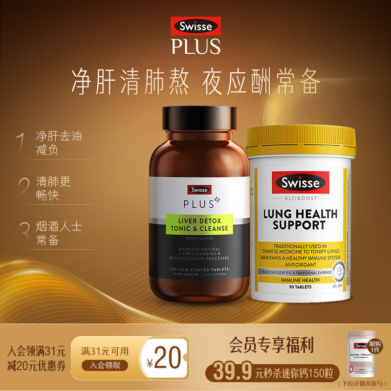 Swisse斯维诗 PLUS护肝净肝片 70倍浓缩奶蓟草 含姜黄洋蓟甘草120片/瓶 【净化清畅舒爽套装】净化片+肺动能片