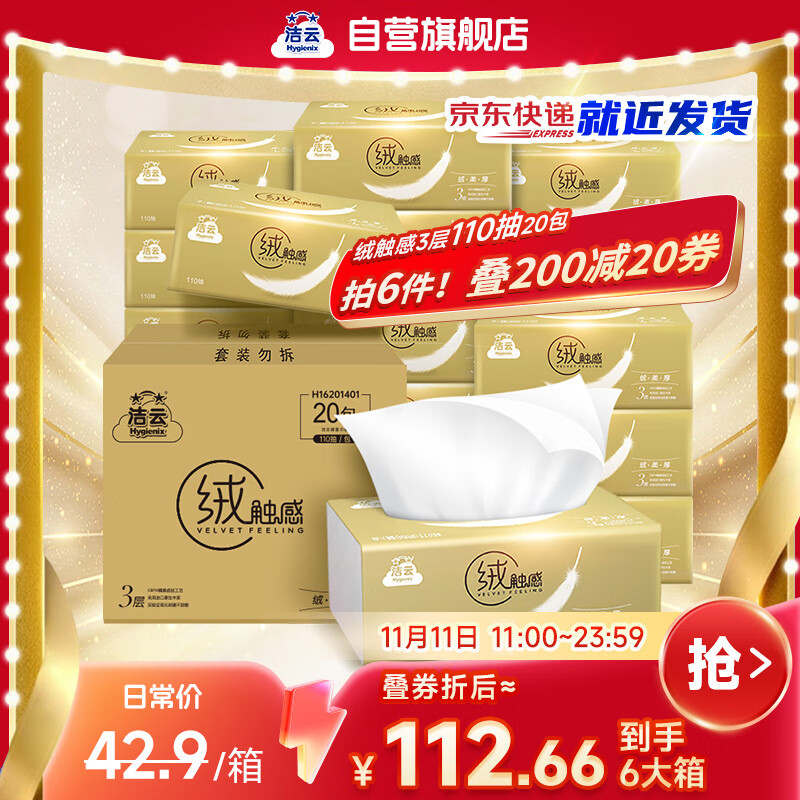先领200-20会场卷 自营洁云抽纸 绒触感3层110抽*20包 拍 凑 叠首购74.7元 - 特价的