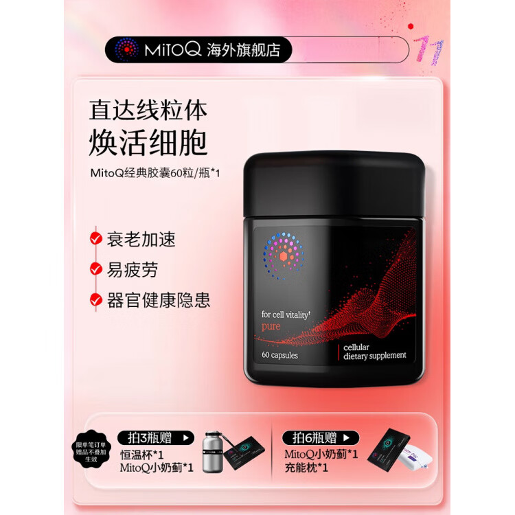 MitoQ官方新西兰进口经典胶囊熬夜免疫睡眠疲惫辅酶Q10品60粒