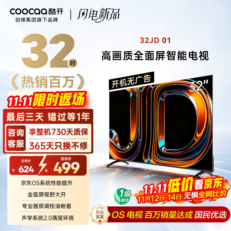 酷开创维京东联名款 京东OS 开机无广告电视32JD 01系列32英寸 高清全面屏一级能效国家补贴电视机32K3