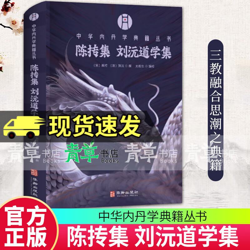 正版新书 陈抟集 刘沅道学集 陈抟 刘沅 撰 太极生 编校 中华内丹学典籍丛书 华龄出版社 9787516930304