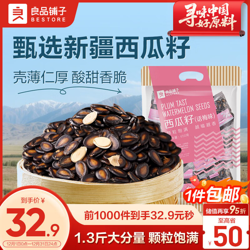 良品铺子 西瓜子话梅味650g西瓜子小包装坚果炒货零食大礼包休闲小吃黑五