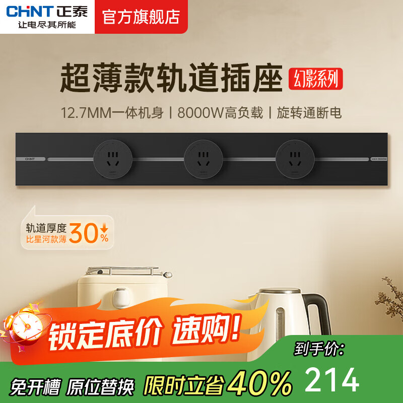 正泰（CHNT）明装轨道插座超薄款 幻影 可移动墙壁插座壁挂式/插线板/接线板多功能导轨滑轨插座电力轨道免打孔 【升级超薄款】黑色 轨道0.6m+3个五孔 轨道插座-明装