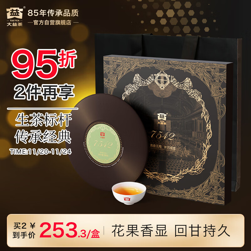 大益TAETEA茶叶普洱茶生茶 7542黑胶礼盒200g 2101批次 送礼茶叶礼盒