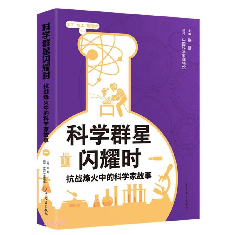科学群星闪耀时：抗战烽火中的科学家故事（一）