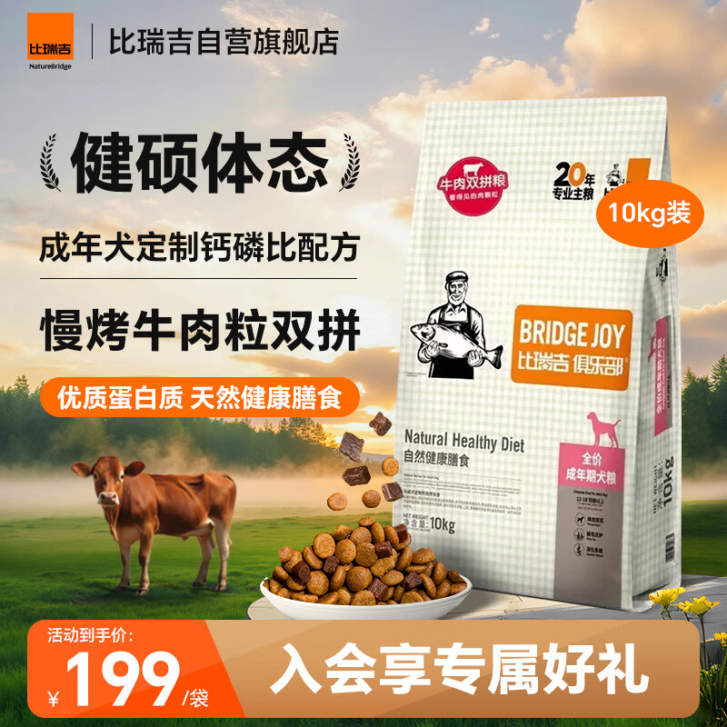 比瑞吉狗粮成犬粮俱乐部系列海苔呵护被毛山药鲣鱼全价鸡肉牛肉双拼10kg