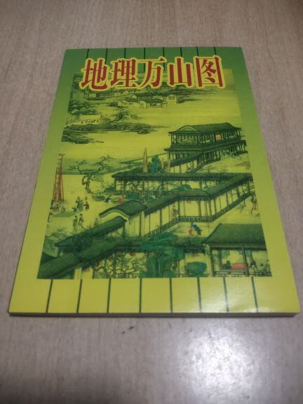 正版旧书a地理万山图128页原版旧书 a地理万山图128页