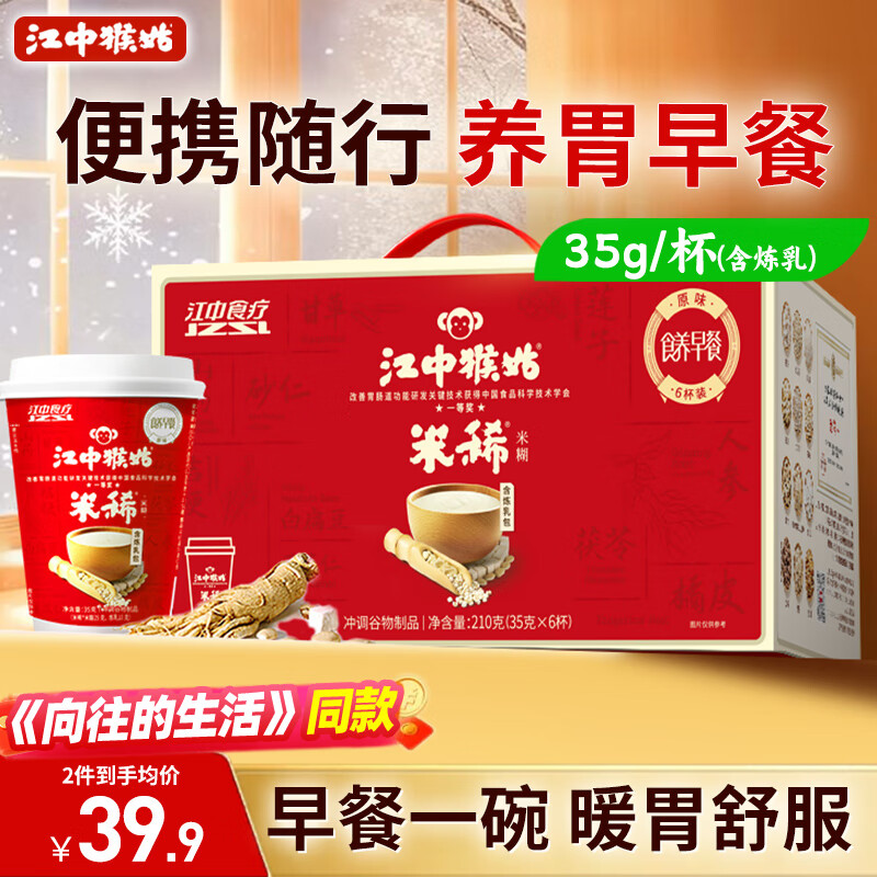江中猴姑米稀养胃米糊6杯装含炼乳早餐代餐猴头菇流食营养食品礼盒210g