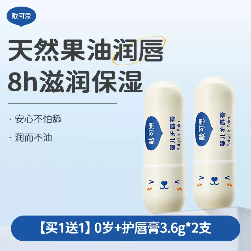 戴·可·思（Dexter）刘涛推荐戴可思儿童唇膏宝宝润唇膏保湿滋润婴儿男女童护唇膏 经典款护唇膏3.6g*2无香味