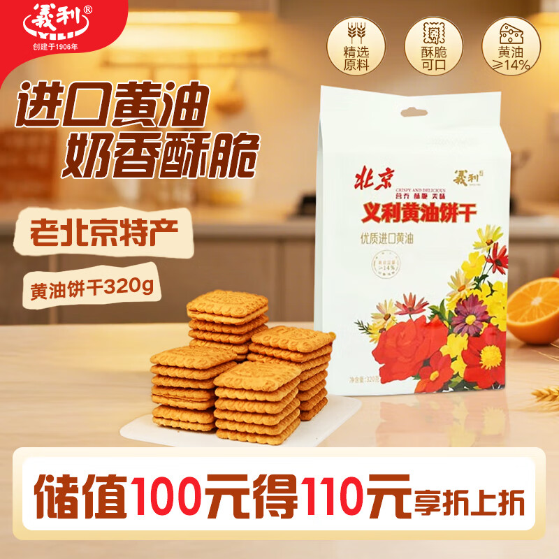 义利黄油饼干320g 老北京特产 酥性饼干送礼礼品（袋装）