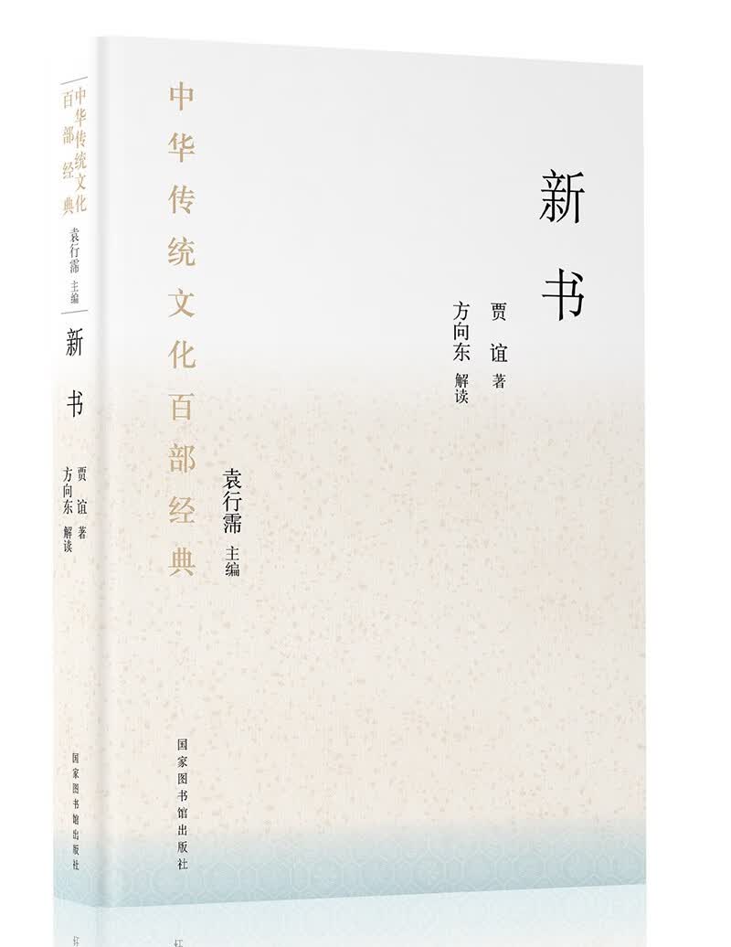 中华传统文化百部经典·新书（精装）