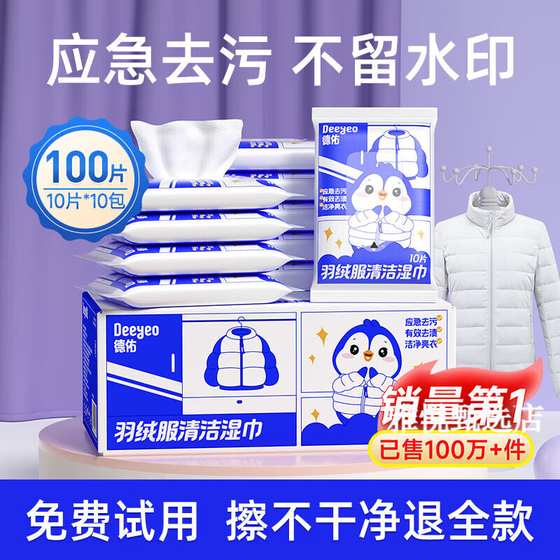 德佑羽绒服清洁湿巾免洗强力衣物去渍清洁湿纸巾干洗家用污渍专用 10包 【10片便捷装】用过都说好  【全国销量第1】【超强洁净去污力】【7大去污认证】真
