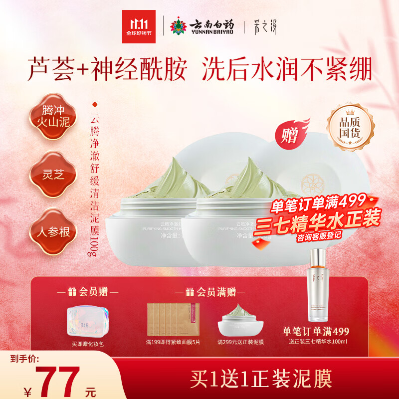 采之汲云腾净澈舒缓清洁泥膜100g 涂抹面膜控油去角质 敏肌适用云南白药