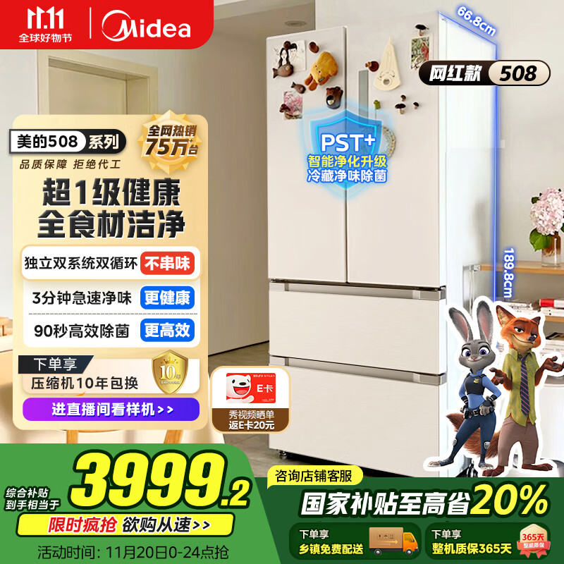 美的（Midea）508升法式多门四开门一级能效双系统双循环除菌净味国家补贴20%家用冰箱大容量BCD-508WTPZM(E)白