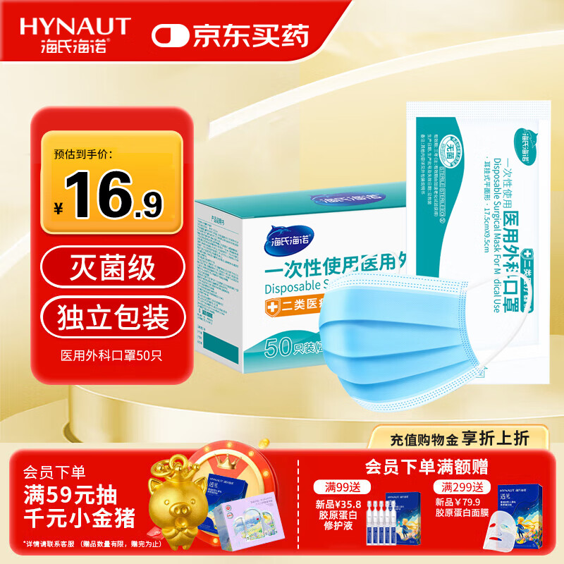 海氏海诺一次性医用外科口罩 灭菌级独立包装口罩一只一袋防尘保暖50只