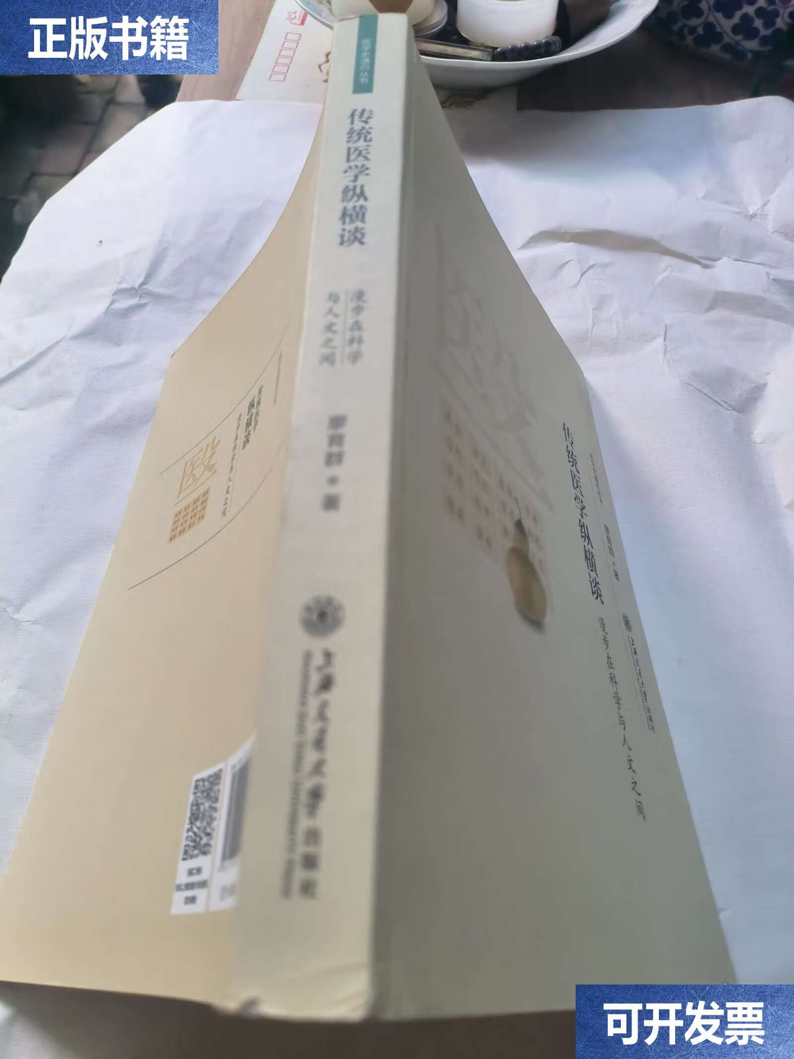 新】医学史通识丛书·传统医学纵横谈:漫步在科学与人文之间 /廖育群