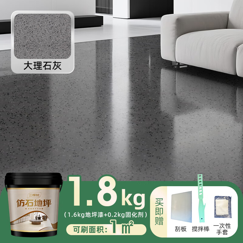 三棵树漆仿大理石地坪漆自流平改色液态水泥室内外环氧彩砂家用涂料 大理石灰1.8KG