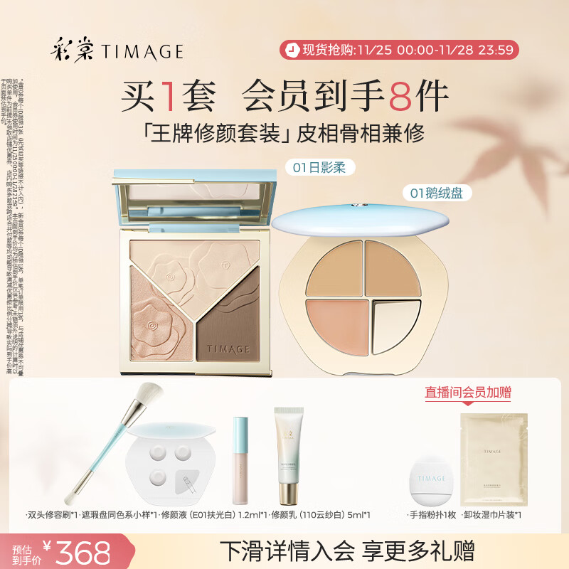 彩棠（TIMAGE）【大盘送小盘】修容盘01+遮瑕盘01遮瑕哑光化妆品彩妆套装