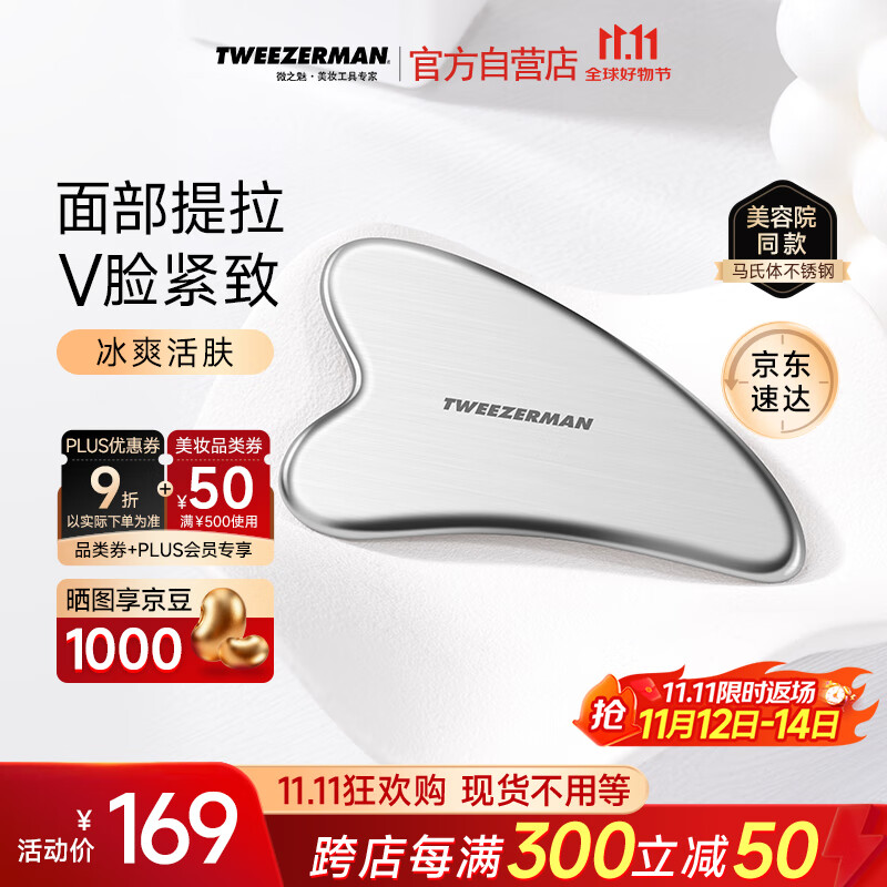 微之魅Tweezerman刮痧板面部美容工具马氏体不锈钢肩颈全身美容院专用款