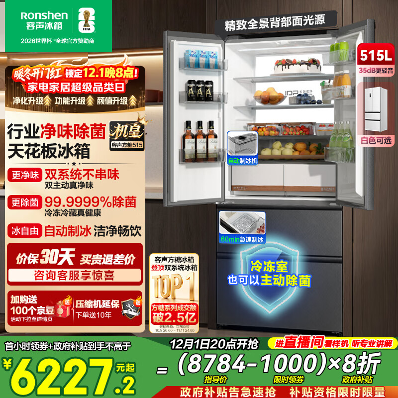 容声方糖515机皇法式多门冰箱双系统主动除菌超薄零嵌入式自动制冰一级能效灰BCD-515P60FZNAD国家补贴