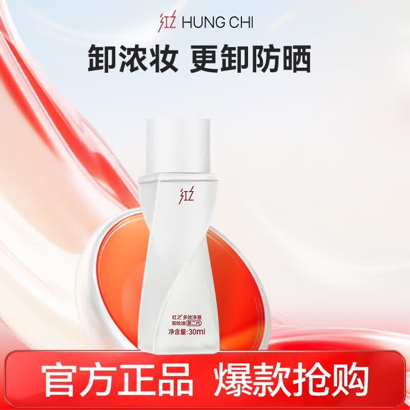红之（HungChi）不纠结2.0多效净澈卸妆油30ml深层温和清洁学生装