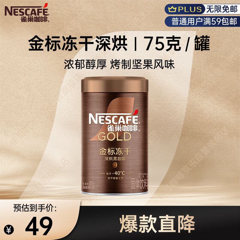 雀巢（Nestle）金牌深烘冻干速溶美式黑咖啡0糖0脂*健身燃减防困罐装75g
